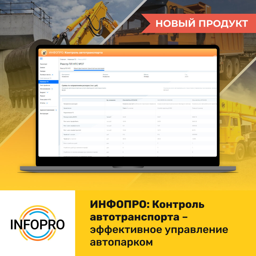 Оставьте заявку на бесплатный демо-показ системы ИНФОПРО: Контроль автотранспорта на https://www.info-pro.ru/produkty/kontrol-avtotransporta/