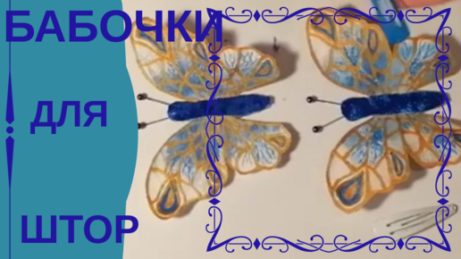 Декоративные бабочки из тонкой ткани