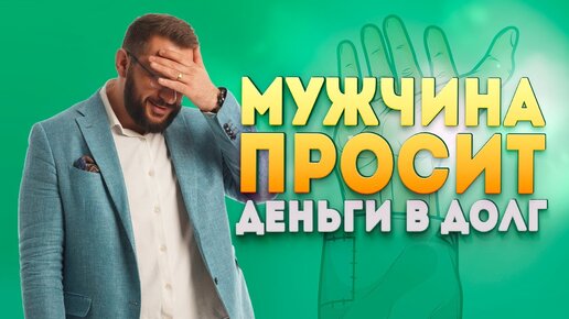 Почему мужчина просит в долг? Финансы в отношениях мужчины и женщины.