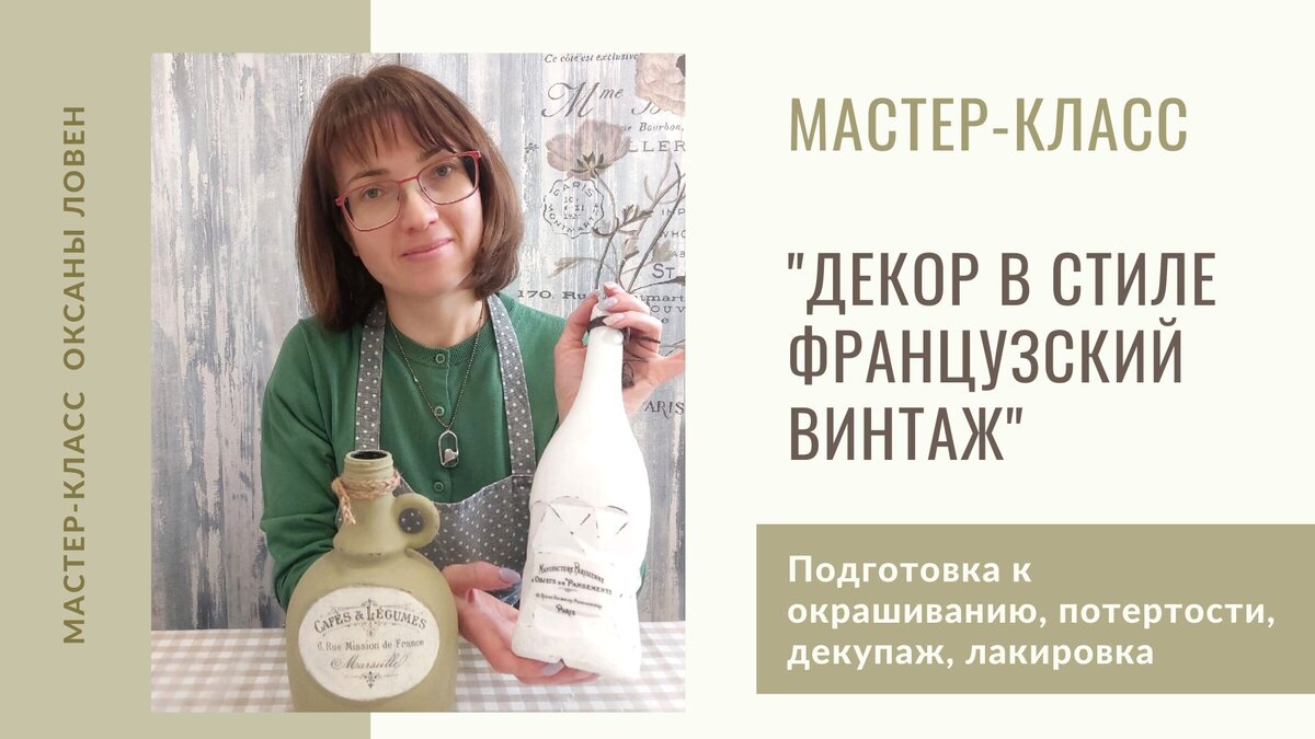 Мастер-класс "Декор в стиле Французский винтаж" от Оксаны Ловен