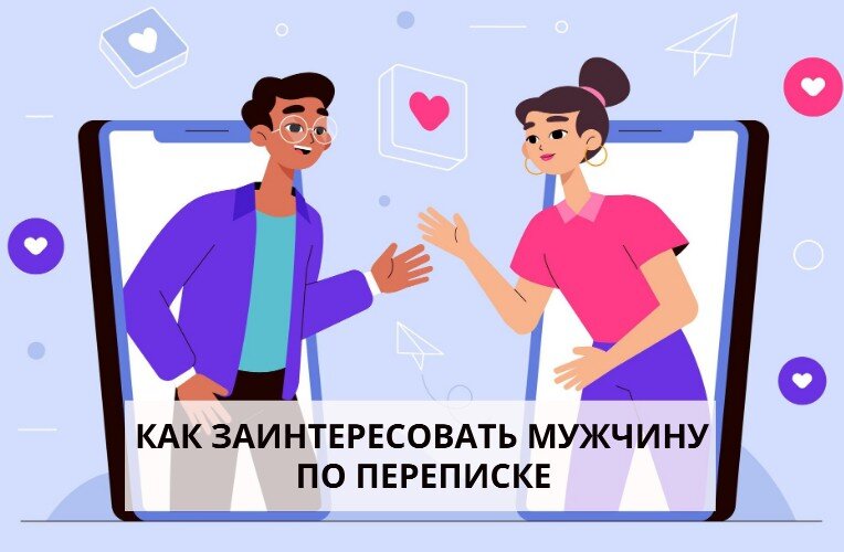 Как заинтересовать мужчину