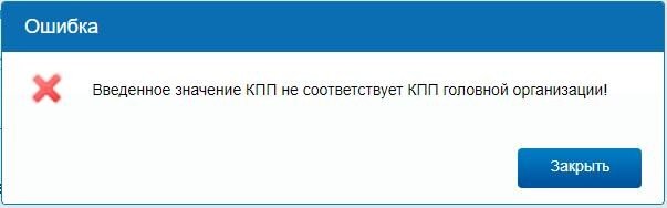 Довольно характерная ошибка для ООО "Введенное КПП не соответствует КПП головной организации".