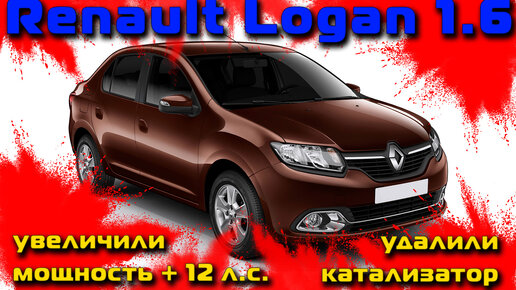 Чип-тюнинг Renault Logan 1.6 (113 л.с.)