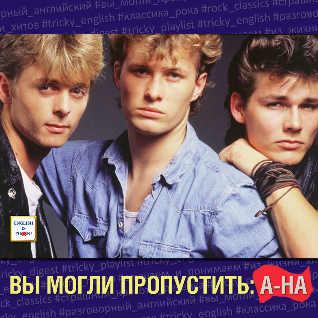 Вы могли пропустить: A-Ha | Tricky English | Дзен