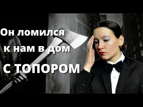 Кстати, видео об этом я уже снимала на свой канал  После этого случая Влад установил замок на калитку. У нас за стеной живёт дед, да не простой, а вечно бухой.