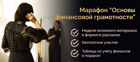 Марафон "Основы финансовйо грамотности"