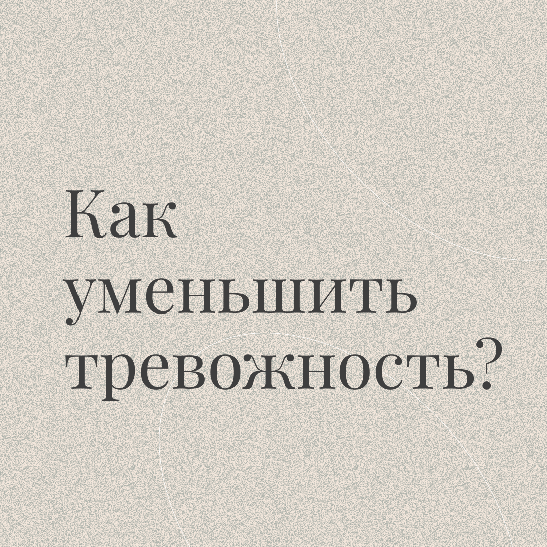 Порой тревожность можно уменьшить не только через голову, но и через телесные практики. Собрали для вас 5 упражнений – дорогие мои тревожные люди, скорее берите в работу!