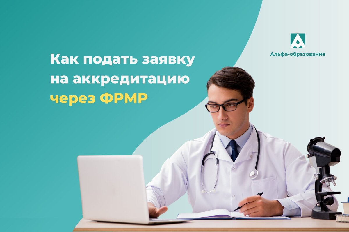 Аккредитация медработника в фрмр. ФРМР аккредитация. Альфа образование.