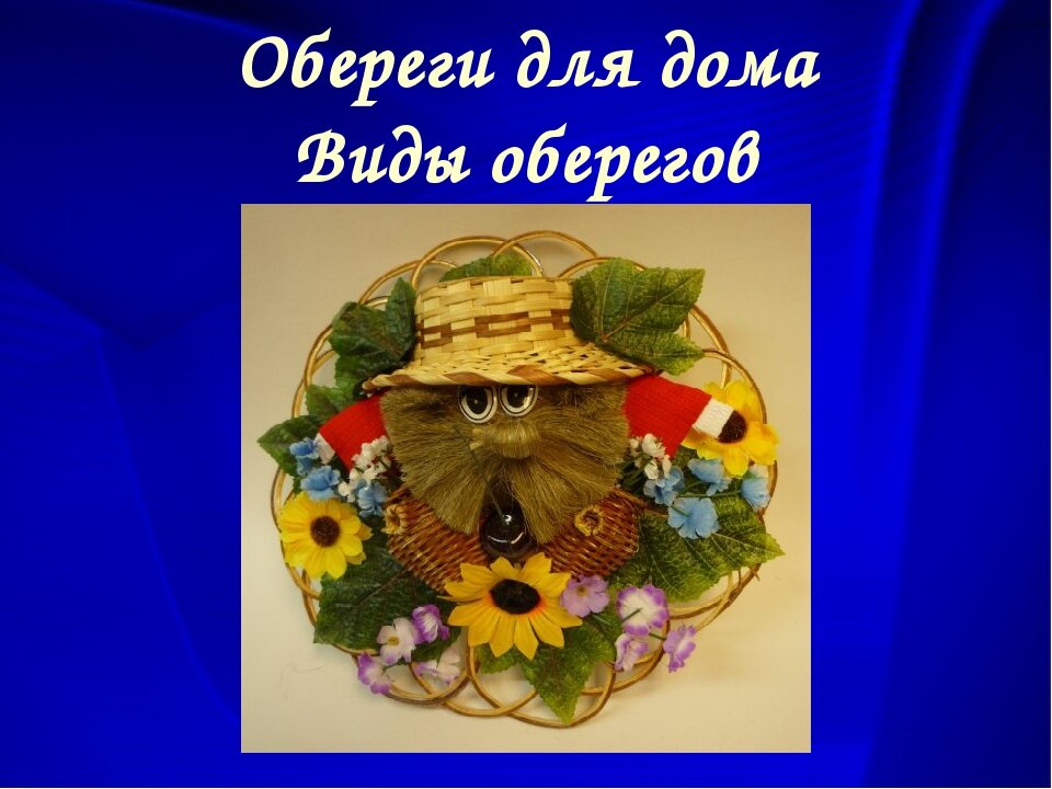 Готовый проект обереги разных народов Амулеты и обереги для дома Светлана Шутова ТЫ САМ СЕБЕ МАГ Дзен