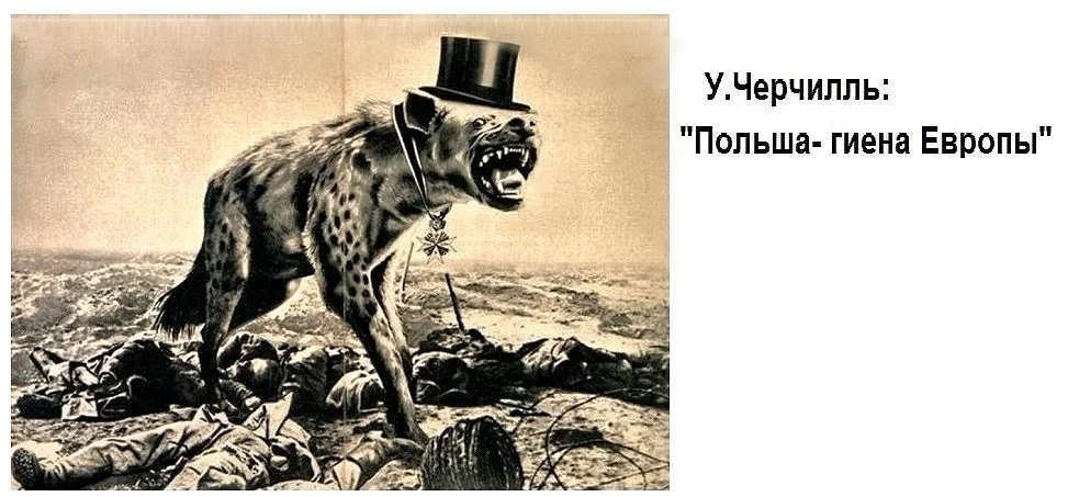 Сказано человеком который откровенно симпатизировал Польше и полякам. Изображение из открытых источников