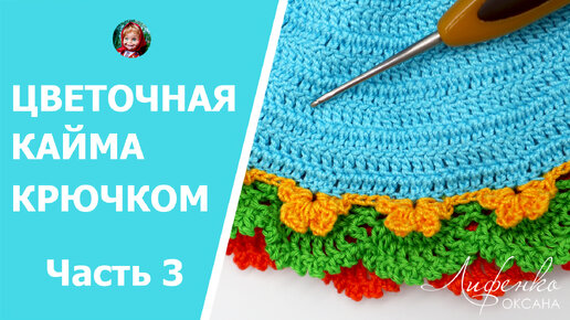 Красивая цветочная кайма крючком. Crochet flower lace. Платье для куклы для начинающих. Часть 3