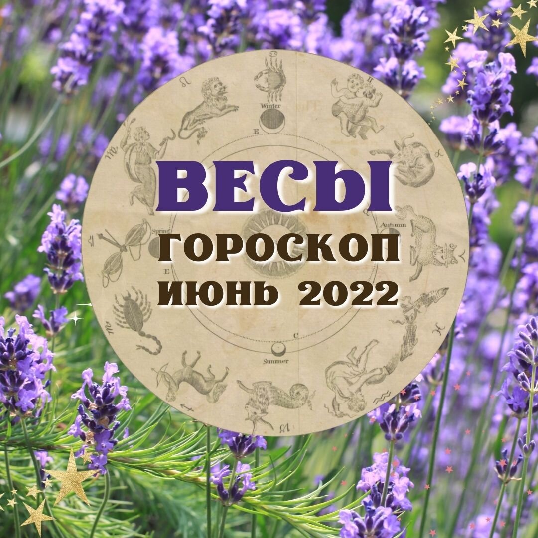 Начало июня гороскоп