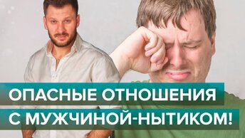 Мужчина ноет и жалуется? Опасные отношения с мужчиной-нытиком!