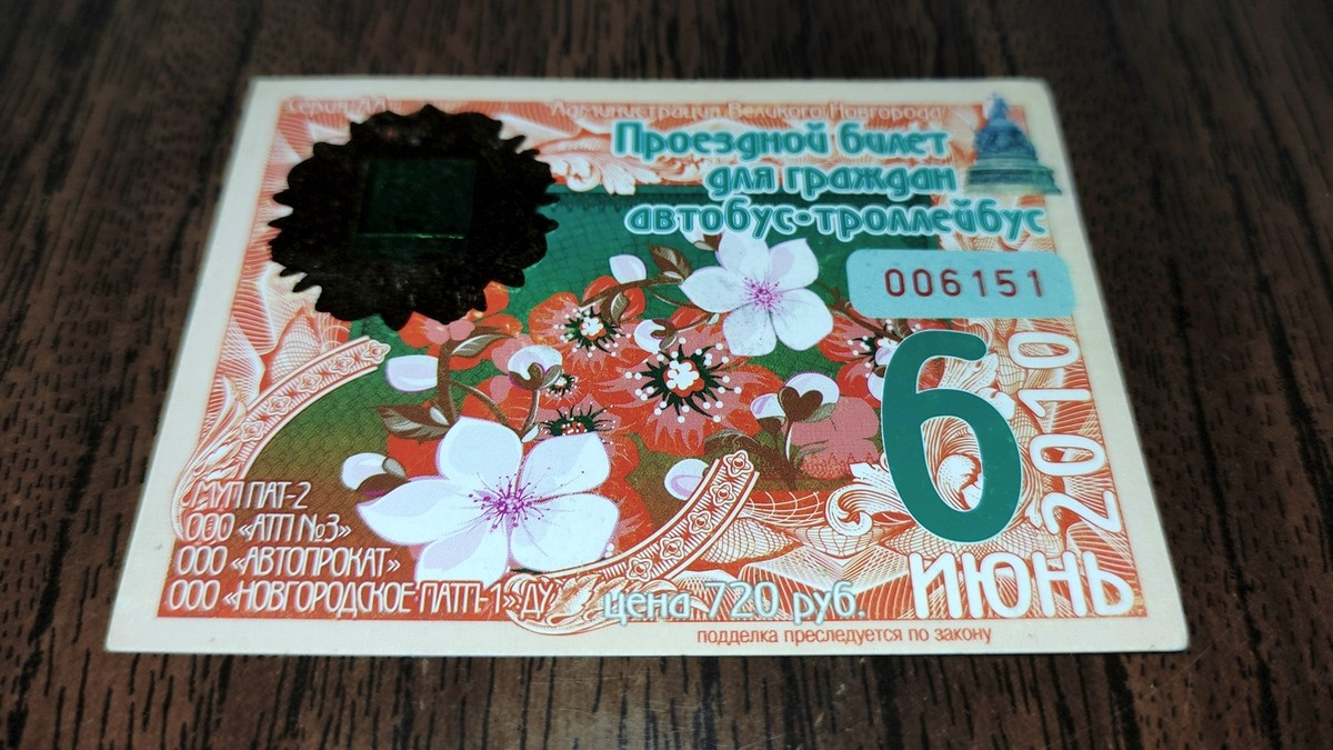Проездной билет на июнь 2010 года для проезда в автобусах и троллейбусах Великого Новгорода