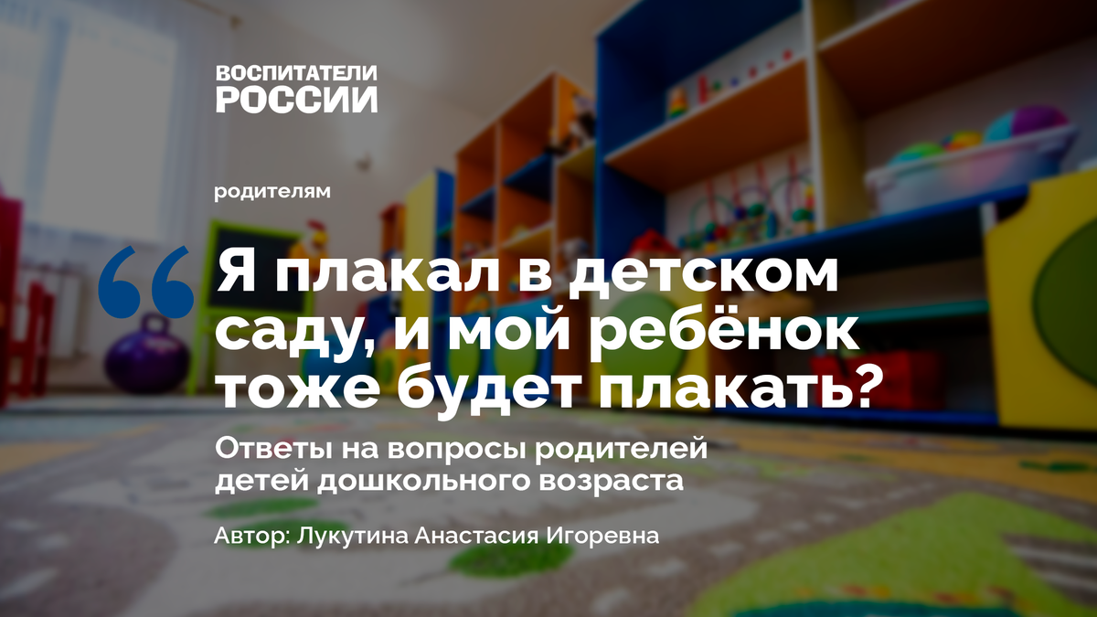 Я плакал в детском саду, и мой ребёнок тоже будет плакать? Ответы на  вопросы родителей | Воспитатели России | Дзен