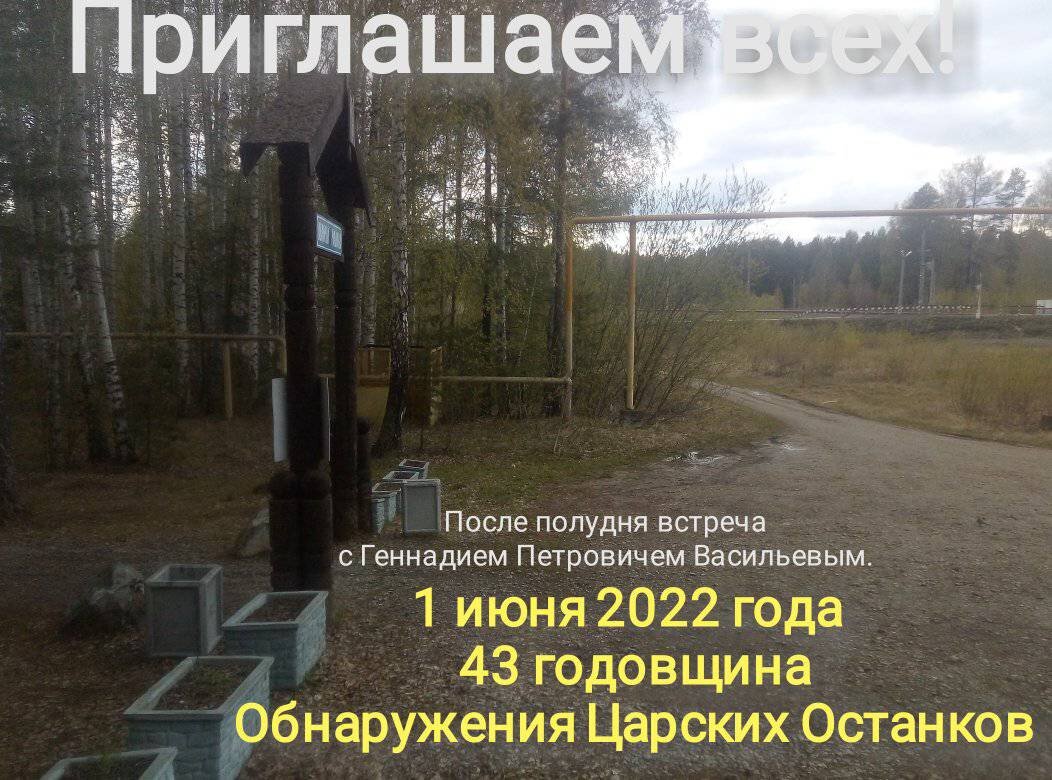 Ничего не планируйте на ближайшую среду! В Екатеринбург прибывает Геннадий Петрович Васильев-свидетель и участник поисков и обнаружения Останков Царской семьи.

В день 43 годовщины, как раз в среду, на Мемориале Романовых встреча с Геннадием Петровичем.

Приглашаем всех, кому не все равно, кому не фиалетово и не до ломпочки. Приглашаем тех, кому эта история важна. Время встречи будет известно накануне. 
