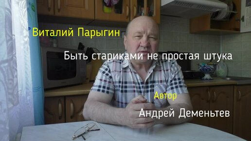 Не просто стариками быть