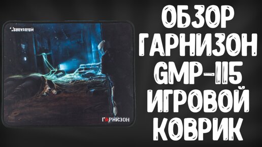 ОБЗОР ГАРНИЗОН GMP-115 | ИГРОВОЙ КОВРИК SURVARIUM