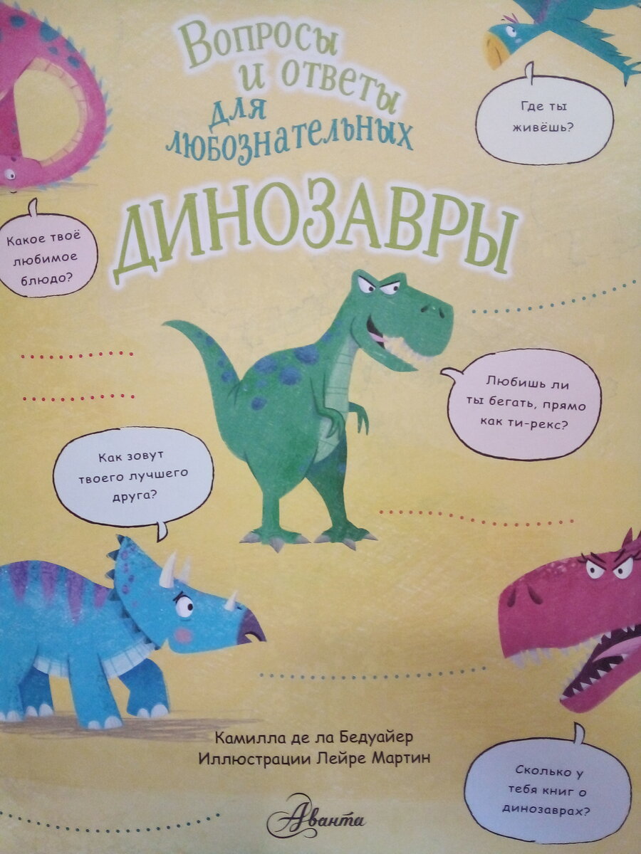 Разворот..динозавры тоже любознательные и задают много вопросов
