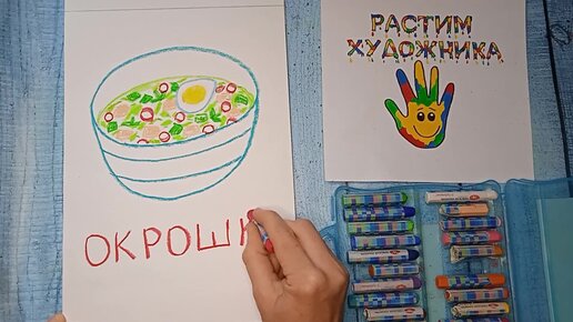 Как нарисовать окрошку