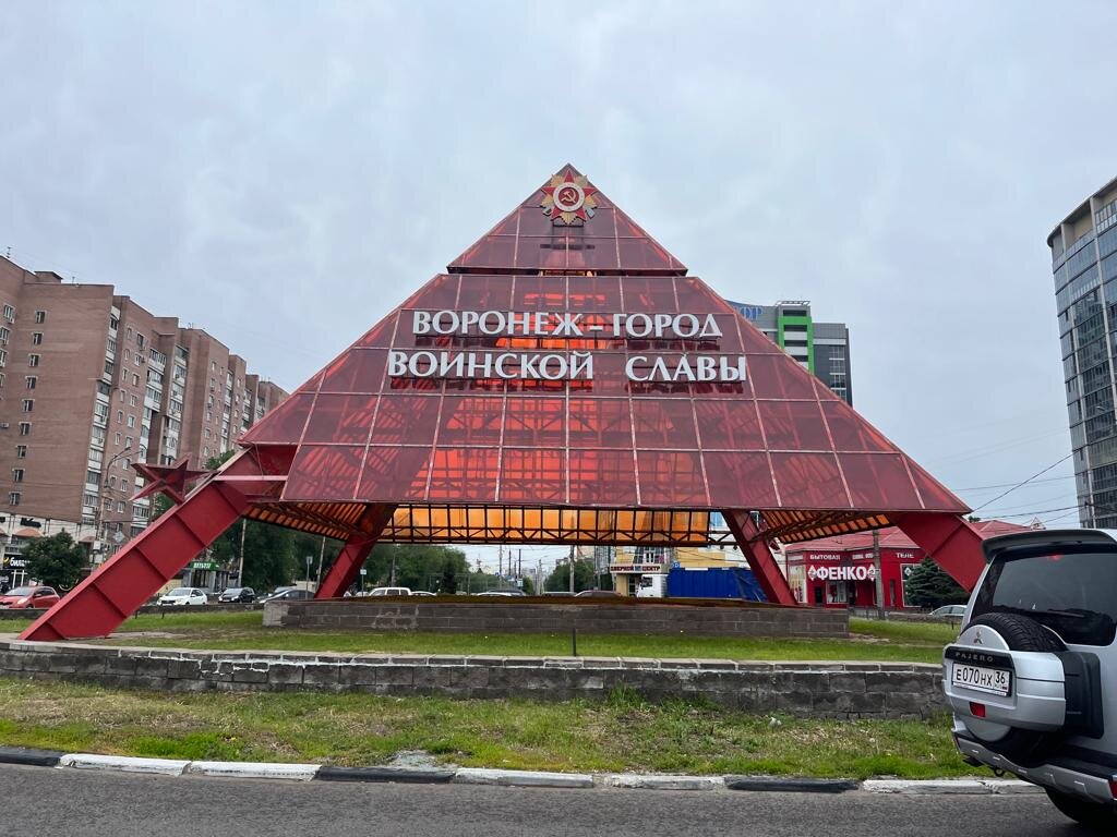 Воронеж - однозначно город воинской славы - об этом говорит пирамида прямо на въезде в город.