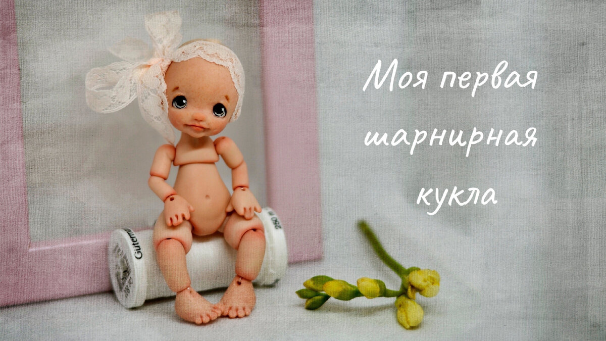 Моя первая авторская шарнирная куколка, которую я сделала сама