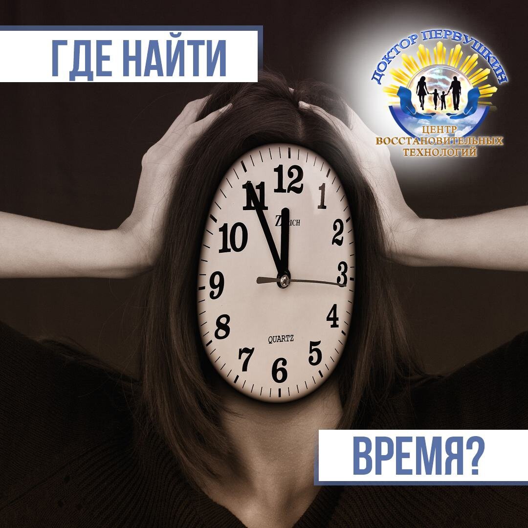 Располагать временем. Доктор время