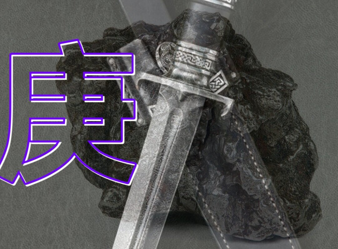 Металл Ян  庚 в форме оружия и самородка железа