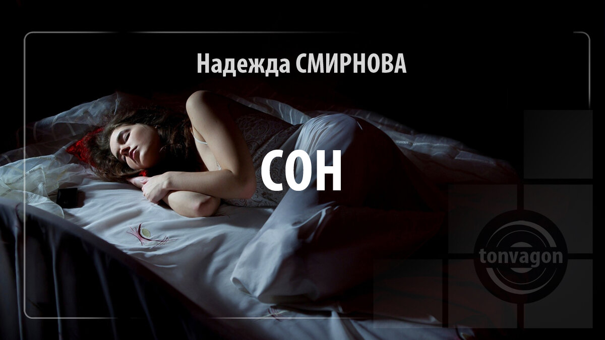 Стихотворение участвовало в конкурсе проекта ТОН-ВАГОН