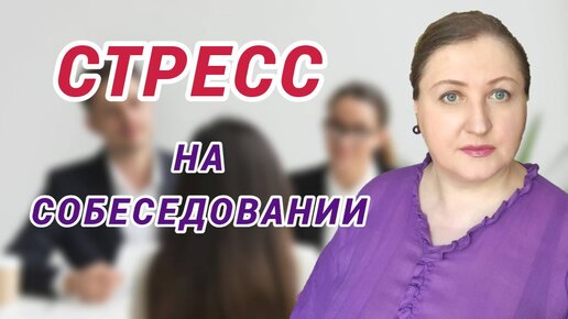 Худшее собеседование в жизни // Стресс при поиске работы