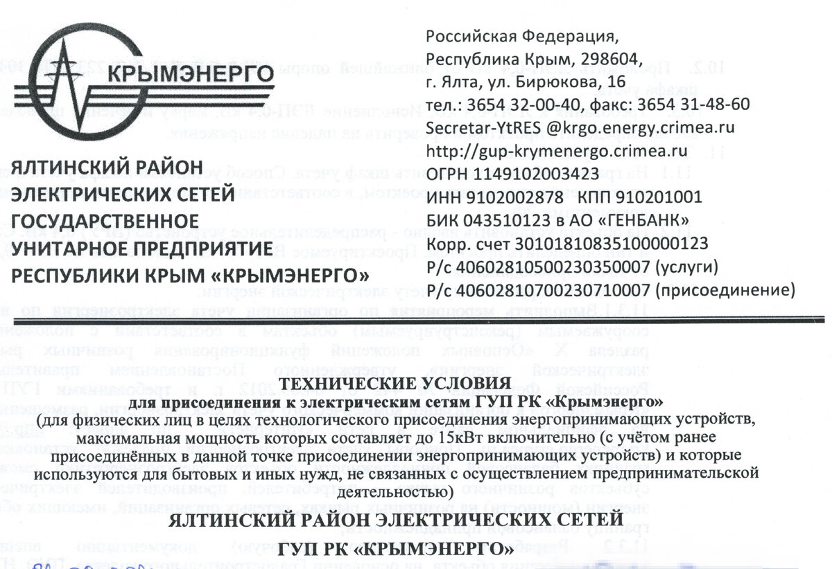 Крымэнерго подключение к электросетям, получение технических условий |  КРЫМЭНЕРГО I ОСТАПЕНКО ЯРОСЛАВ | Дзен