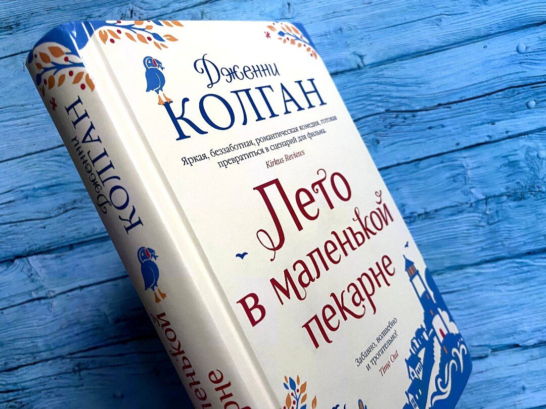 Лето в маленькой пекарне» Дж. Колган — приятная книга для лета и отдыха |  Библио Графия | Дзен