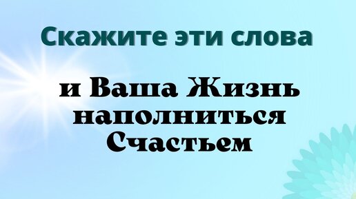 Как избавиться от проблем и наполнить свою жизнь счастьем.