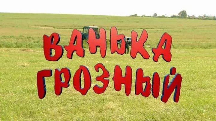 Ванька (), кадры из фильма, актеры - «Кино 77koles.ru»