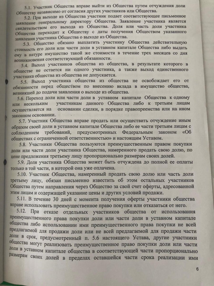 Выход участника из общества с ограниченной ответственностью закреплен в Уставе 