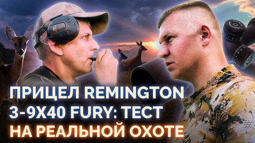 РЕАЛЬНАЯ ОХОТА с прицелом REMINGTON 3-9x40 FURY.