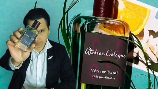 обзор аромата Atelier Cologne Vetiver Fatal