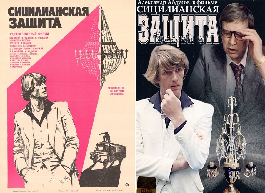 Афиша и обложка диска «Сицилианская защита» (1980). https://www.kino-teatr.ru/