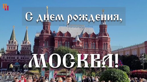 Москва, 875 лет, День города на Тверской