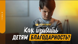 Как привить детям благодарность_ _ _Библия говорит