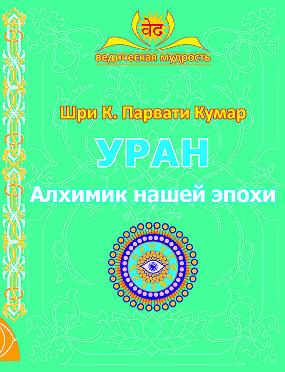 Книга про Уран и эпоху Водолея www.chela.ru