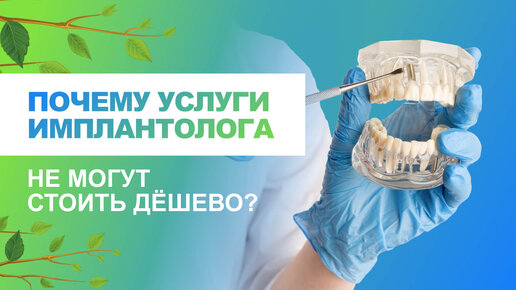 👨‍⚕️ Почему услуги имплантолога не могут стоить дёшево?