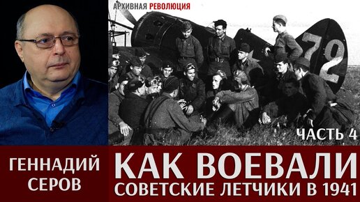 Геннадий Серов. Как воевали советские лётчики-истребители в 1941 году. 4 часть