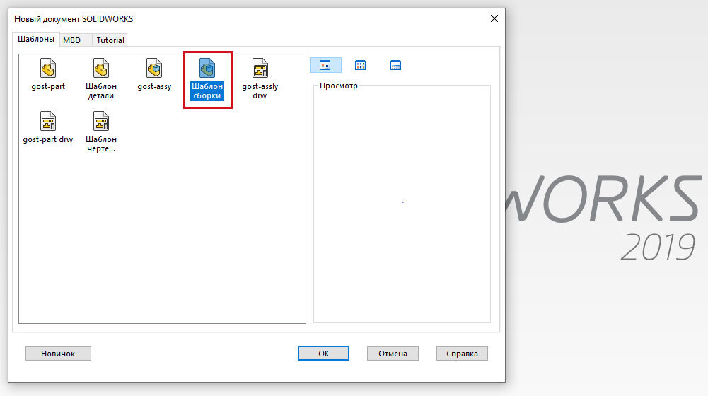 Выбор шаблона сборки в SolidWorks