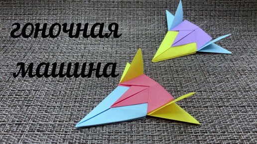 Ютуб видео: Машина оригами | Автомобиль из бумаги | Origami paper car