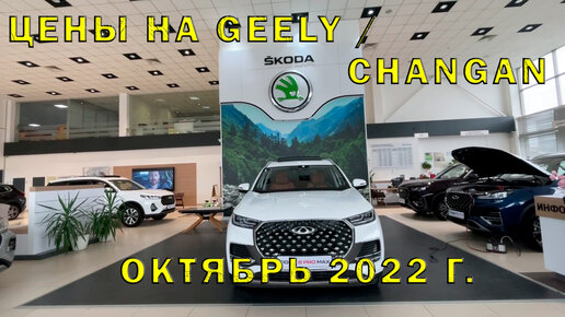 Цены на Geelly и Changan (октябрь 2022 г.)