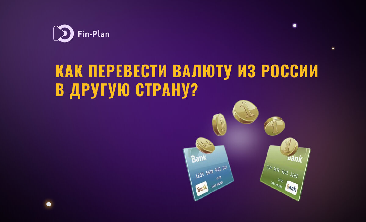 Как перевести деньги за границу в 2022 году? | Fin-plan | Инвестиции в  акции, облигации, криптовалюты | Дзен