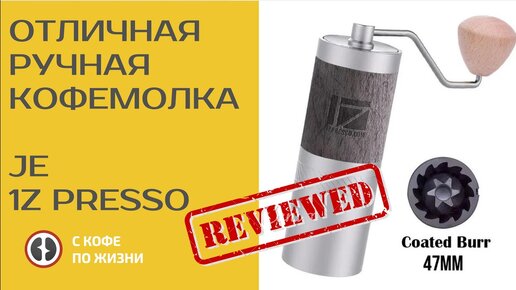 ОТЛИЧНЫЯ РУЧНАЯ КОФЕМОЛКА 1Z PRESSO JE/ОБЗОР