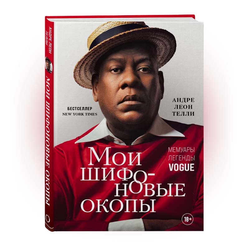    «Мои шифоновые окопы», Андре Леон Телли. Издательство «ОДРИ»