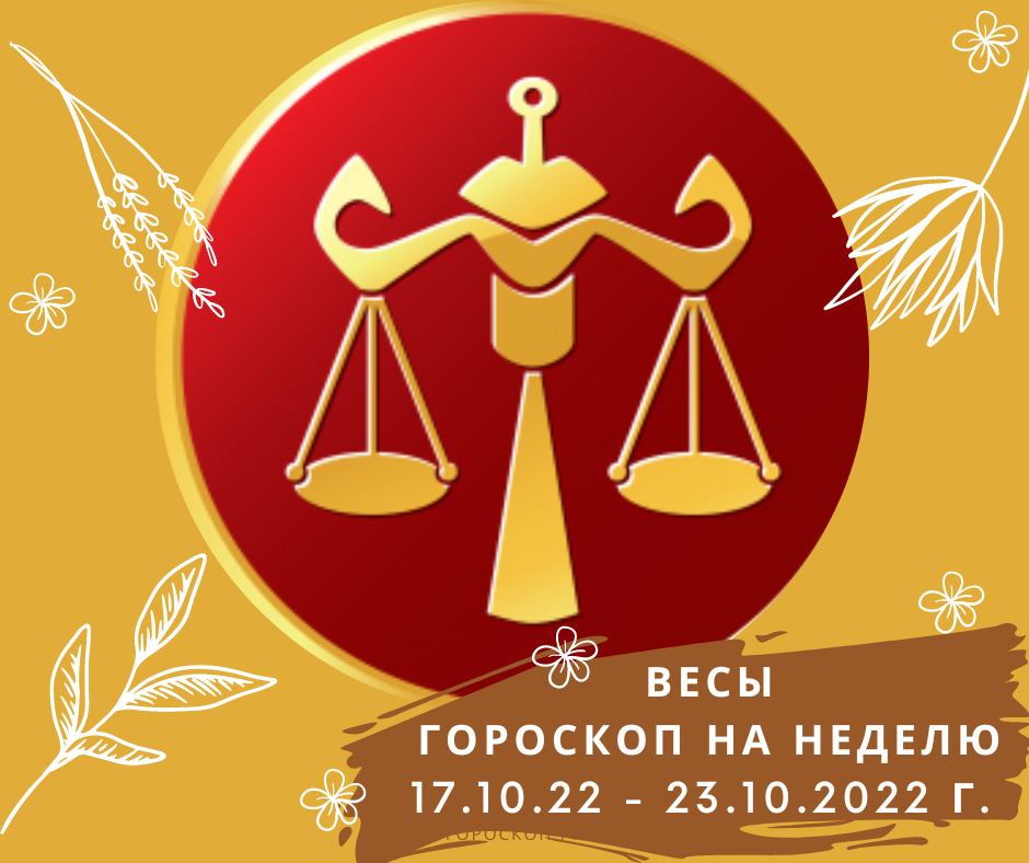 Весы знак зодиака арт. Весы октябрь 2022.